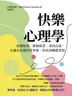 cover image of 快樂心理學